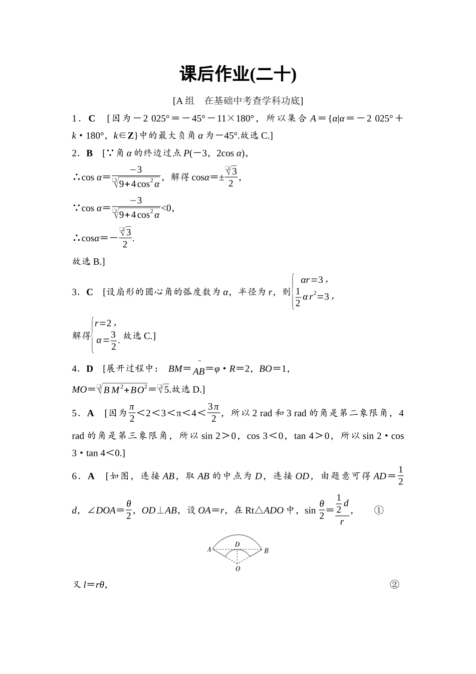 2026版《课堂新坐标》高三数学一轮复习基础版课后作业20参考答案与精析.docx_第1页