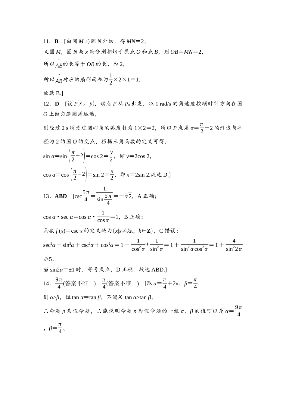 2026版《课堂新坐标》高三数学一轮复习基础版课后作业20参考答案与精析.docx_第3页