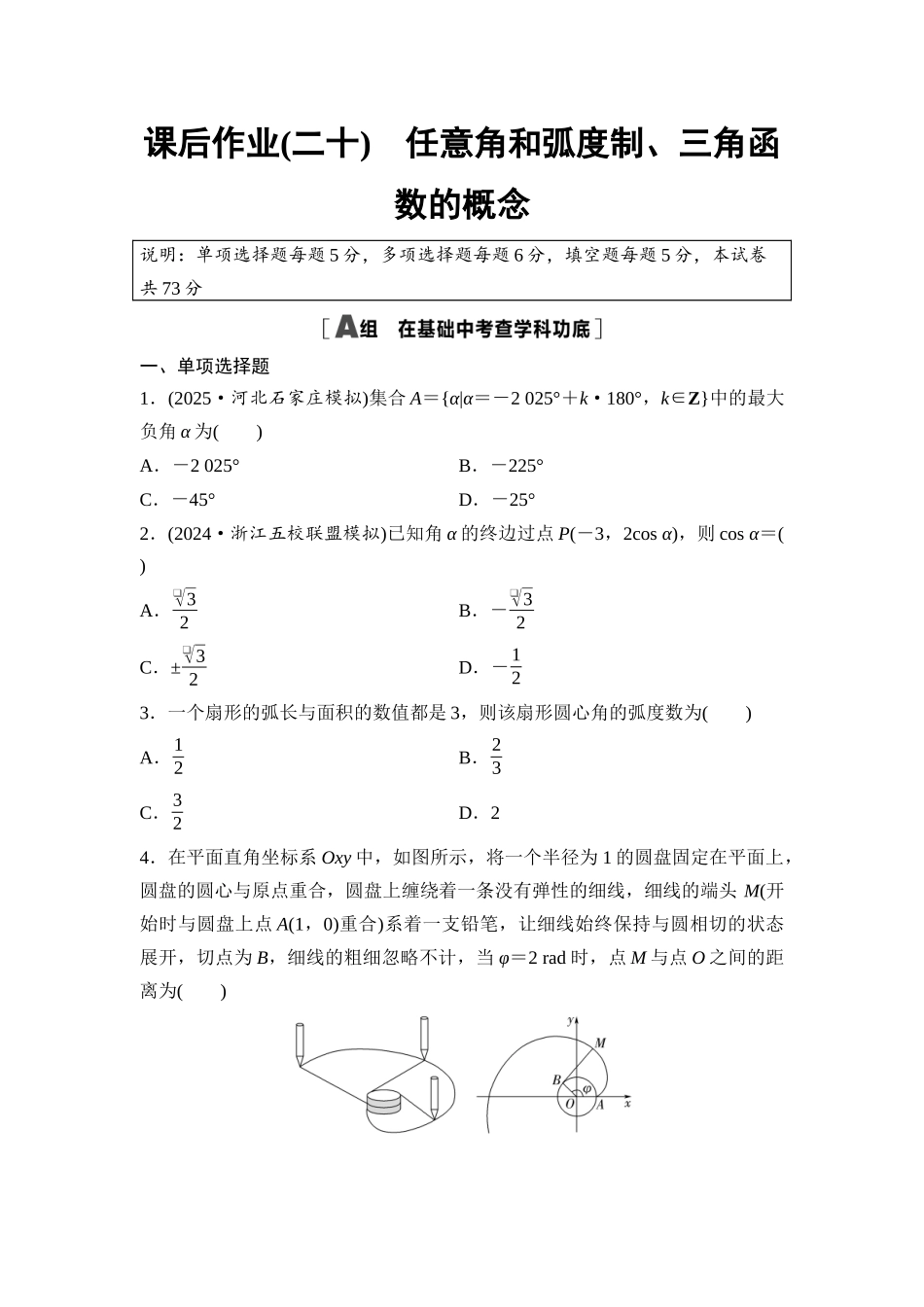 2026版《课堂新坐标》高三数学一轮复习基础版课后作业20任意角和弧度制、三角函数的概念.docx_第1页