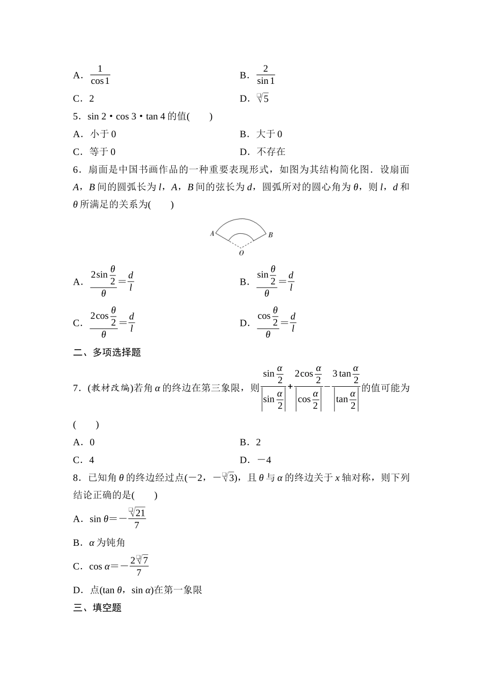 2026版《课堂新坐标》高三数学一轮复习基础版课后作业20任意角和弧度制、三角函数的概念.docx_第2页