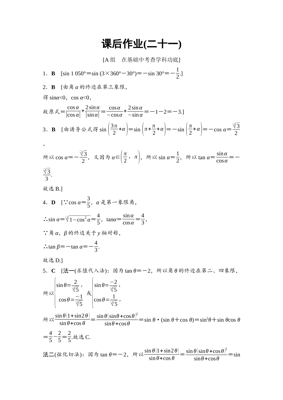 2026版《课堂新坐标》高三数学一轮复习基础版课后作业21参考答案与精析.docx_第1页