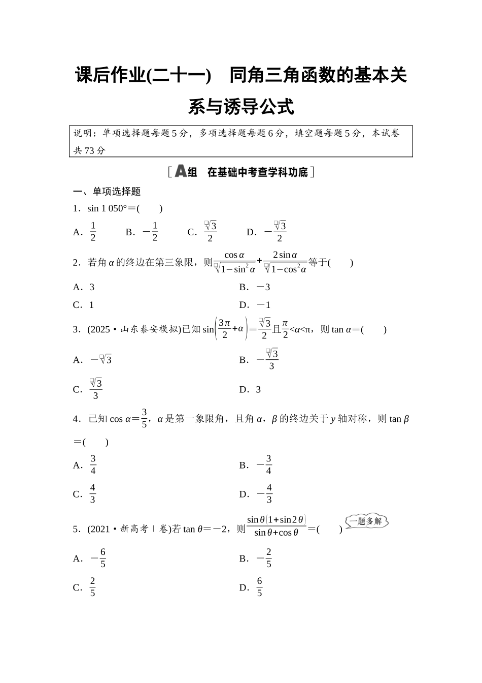 2026版《课堂新坐标》高三数学一轮复习基础版课后作业21同角三角函数的基本关系与诱导公式.docx_第1页