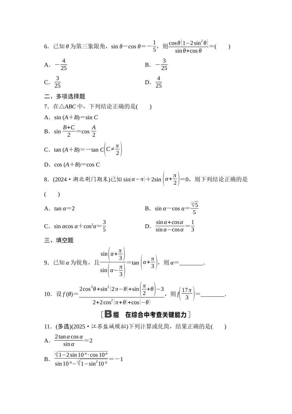 2026版《课堂新坐标》高三数学一轮复习基础版课后作业21同角三角函数的基本关系与诱导公式.docx_第2页