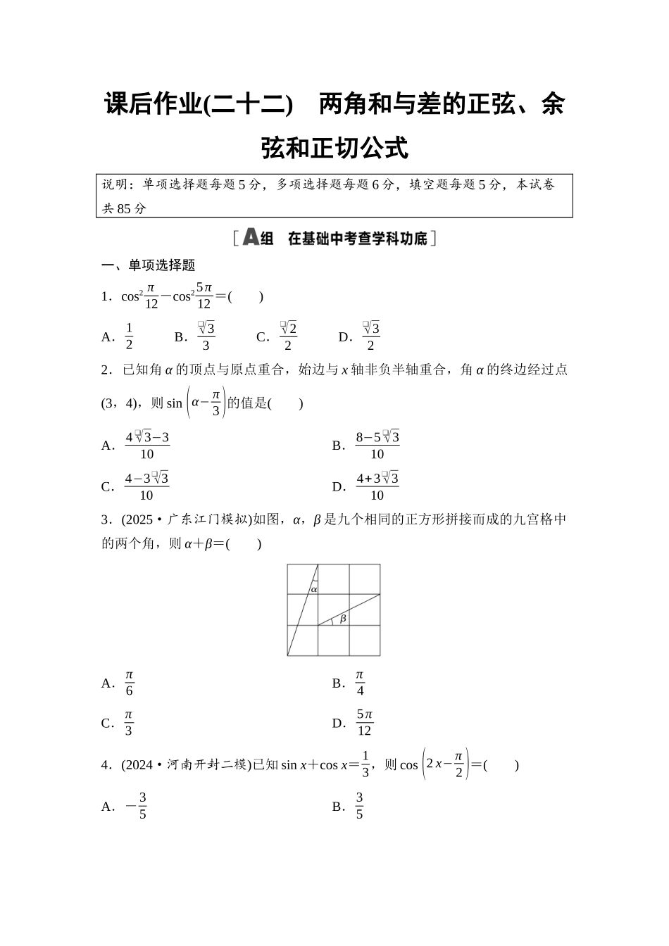 2026版《课堂新坐标》高三数学一轮复习基础版课后作业22两角和与差的正弦、余弦和正切公式.docx_第1页