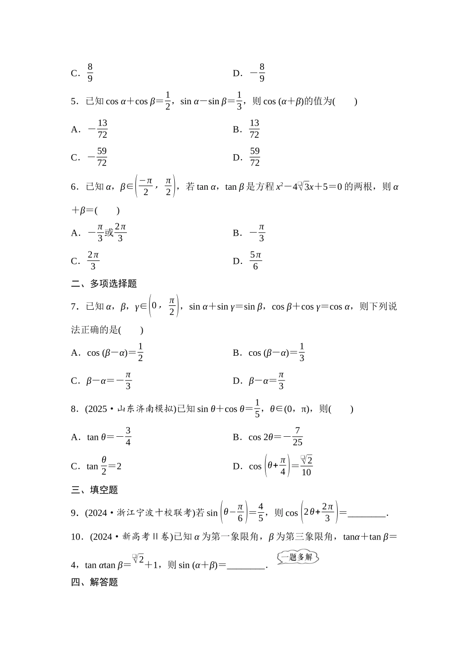 2026版《课堂新坐标》高三数学一轮复习基础版课后作业22两角和与差的正弦、余弦和正切公式.docx_第2页