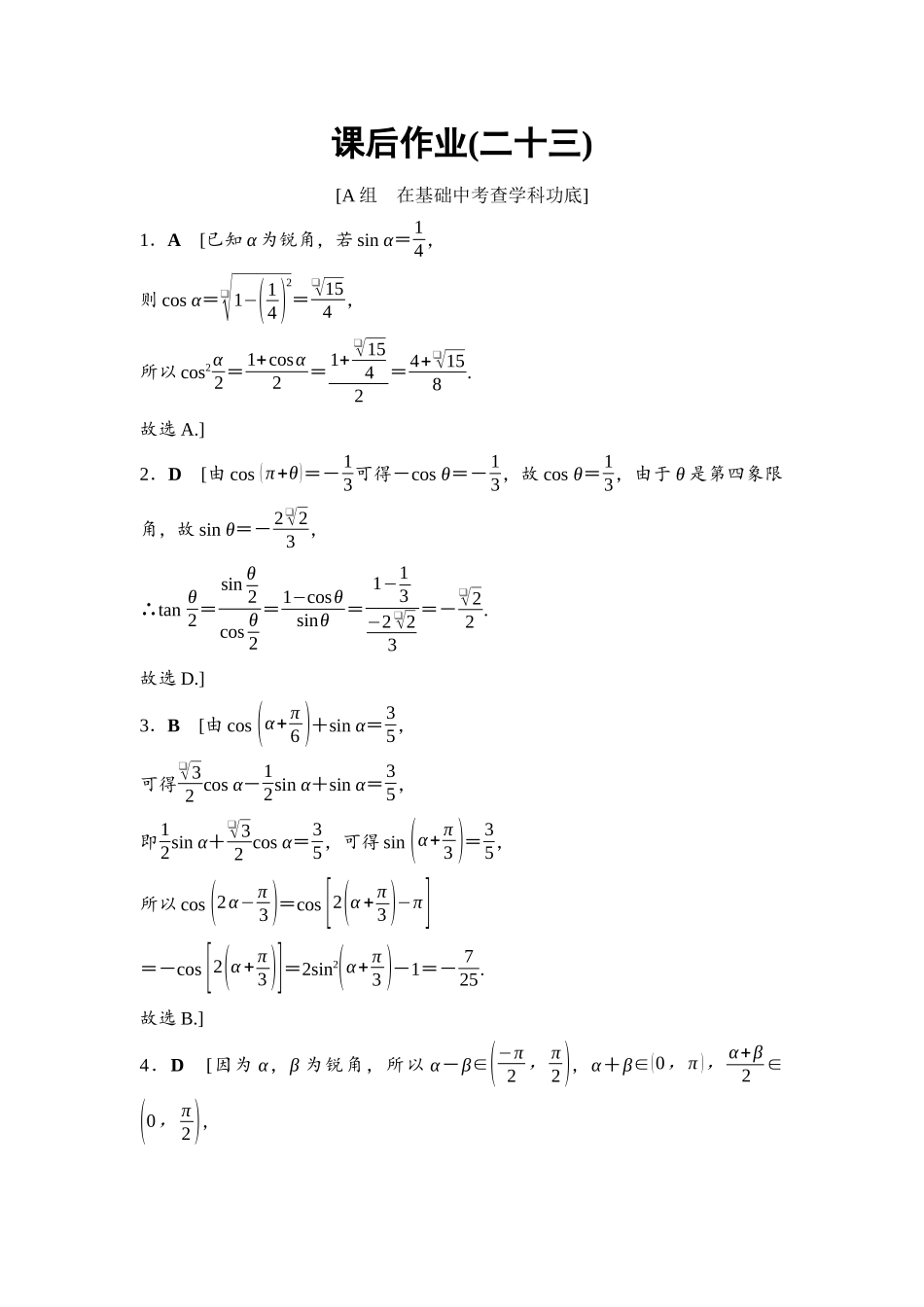 2026版《课堂新坐标》高三数学一轮复习基础版课后作业23参考答案与精析.docx_第1页