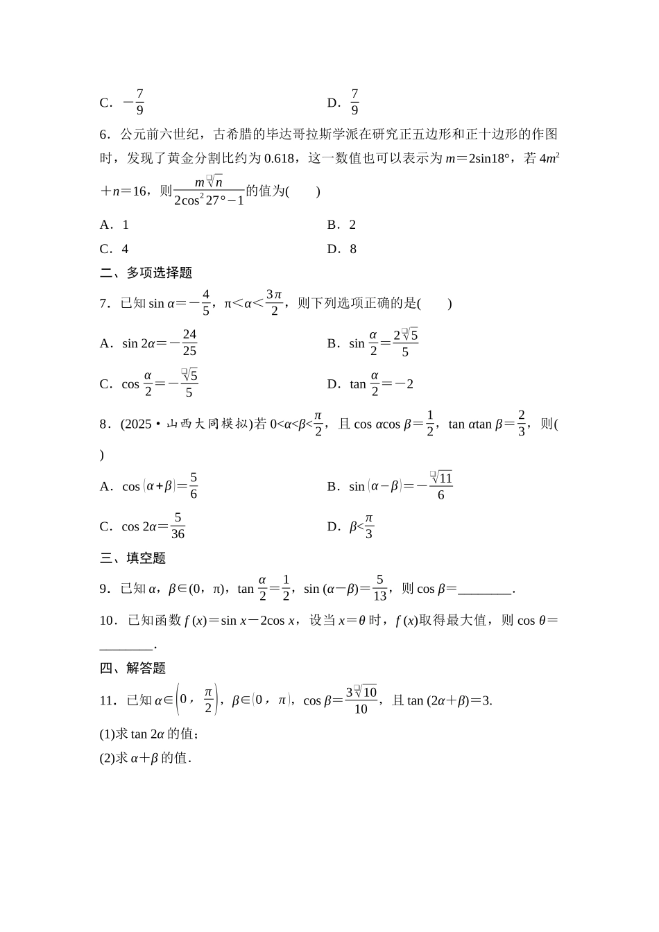 2026版《课堂新坐标》高三数学一轮复习基础版课后作业23简单的三角恒等变换.docx_第2页