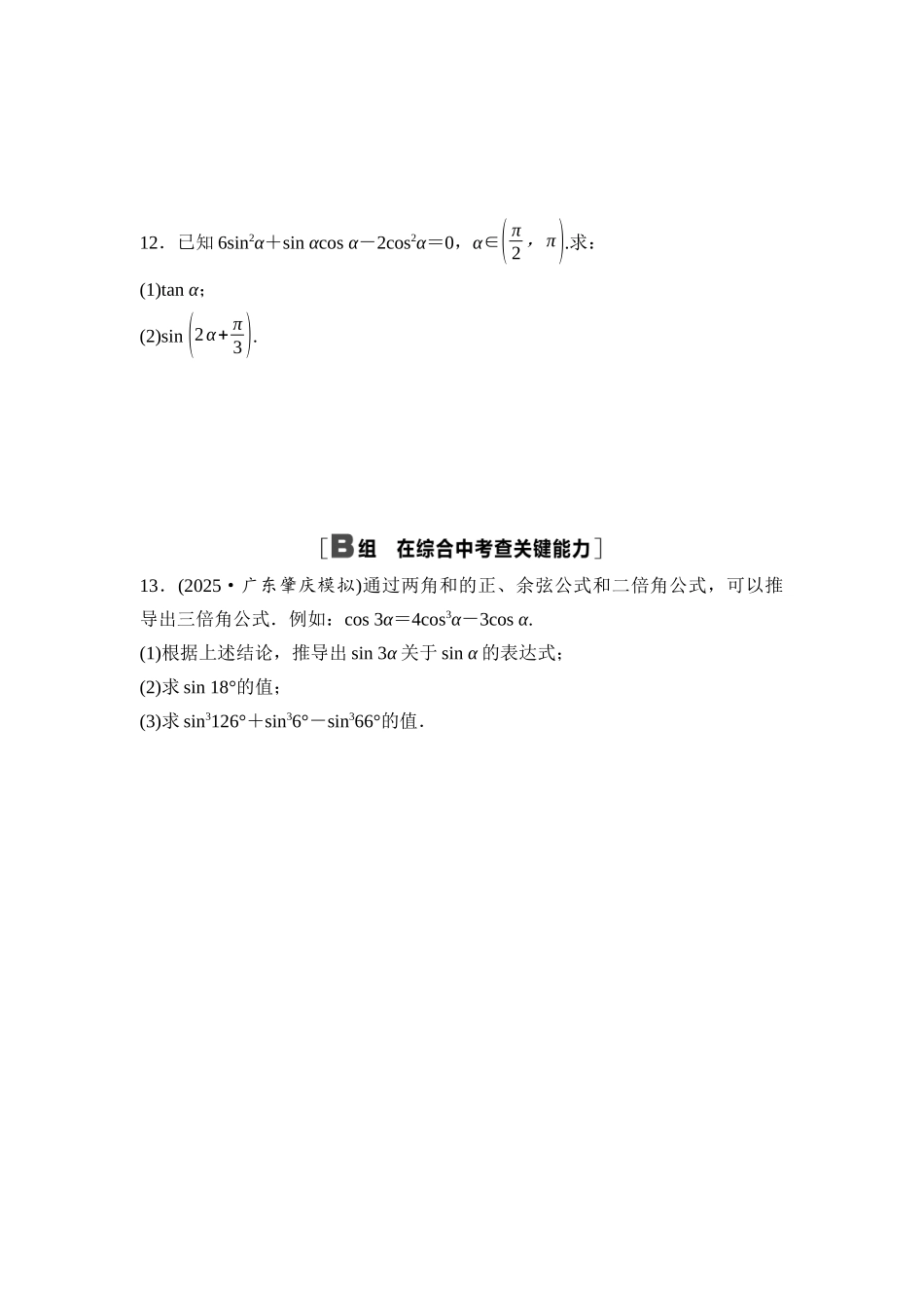2026版《课堂新坐标》高三数学一轮复习基础版课后作业23简单的三角恒等变换.docx_第3页