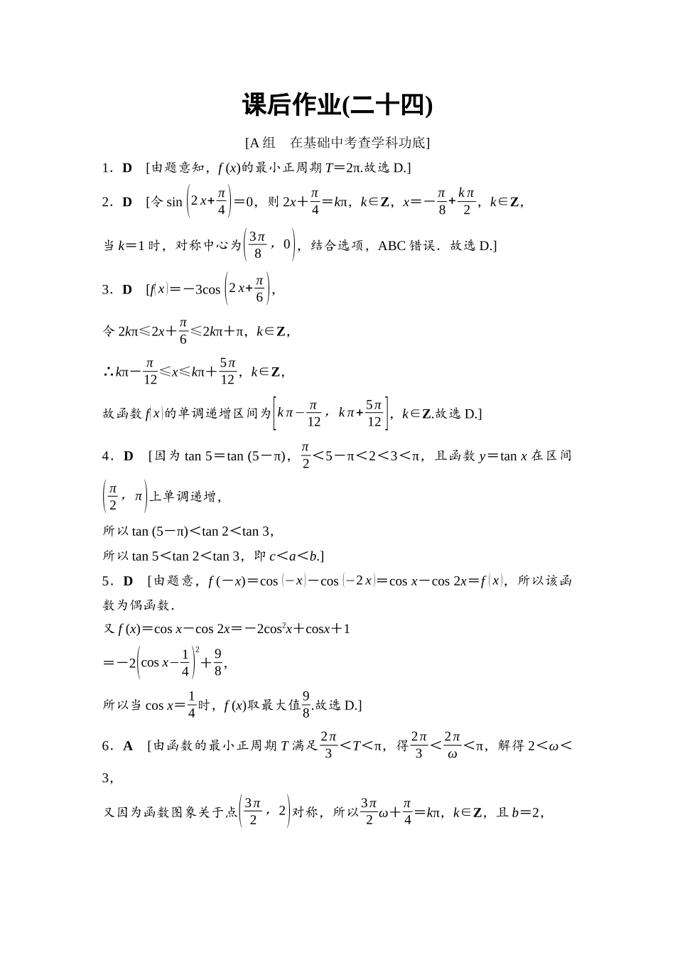 2026版《课堂新坐标》高三数学一轮复习基础版课后作业24参考答案与精析.docx_第1页