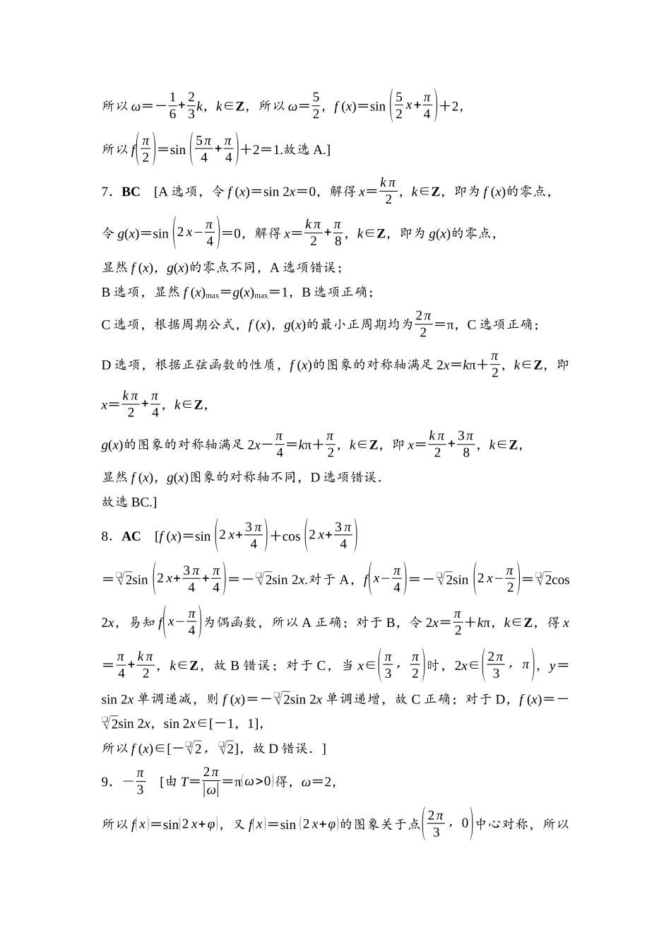2026版《课堂新坐标》高三数学一轮复习基础版课后作业24参考答案与精析.docx_第2页