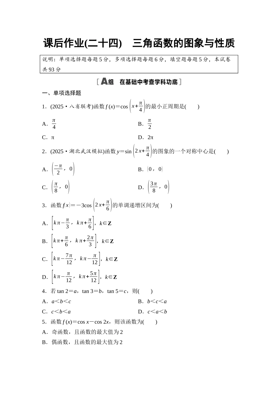 2026版《课堂新坐标》高三数学一轮复习基础版课后作业24三角函数的图象与性质.docx_第1页