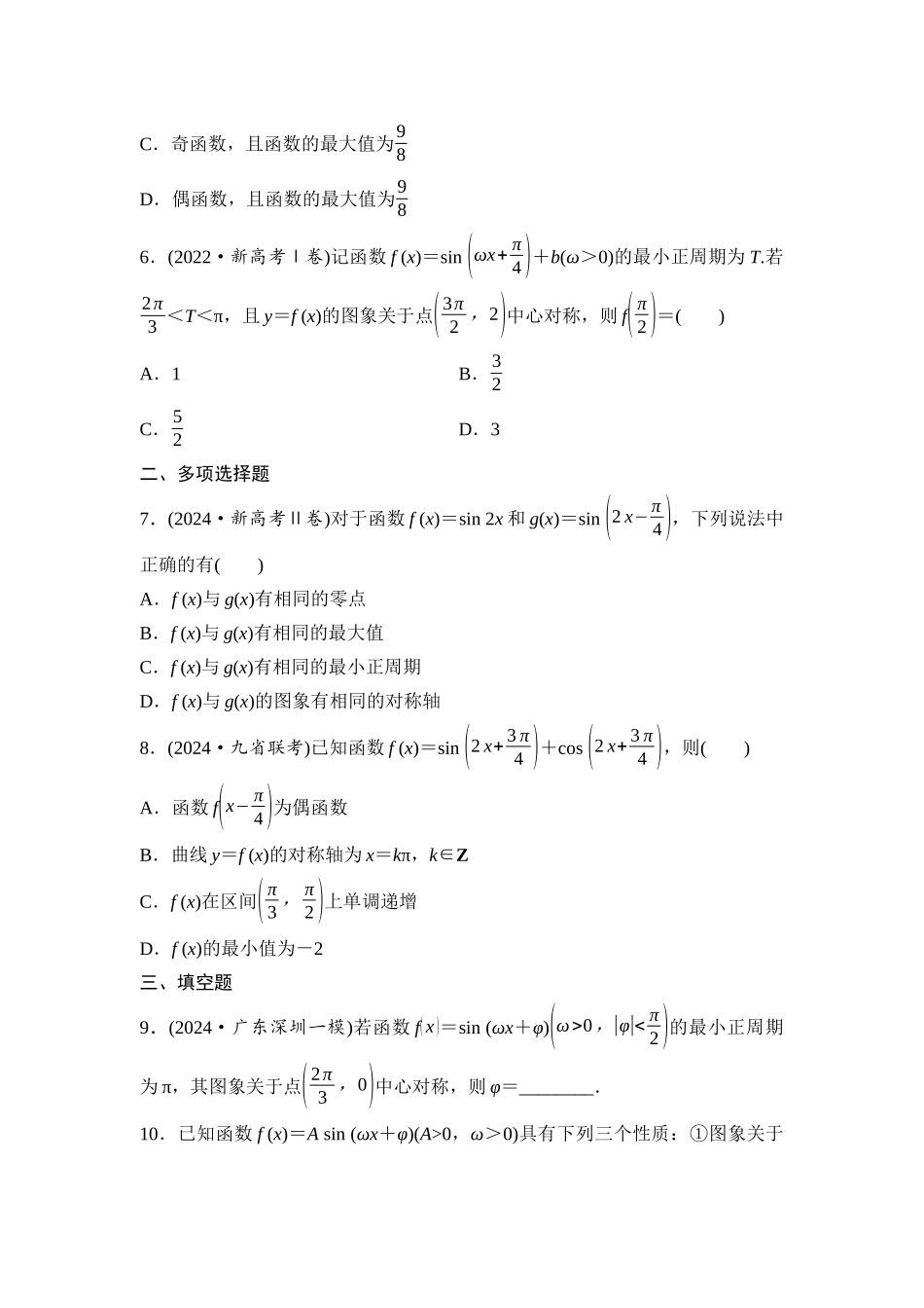 2026版《课堂新坐标》高三数学一轮复习基础版课后作业24三角函数的图象与性质.docx_第2页