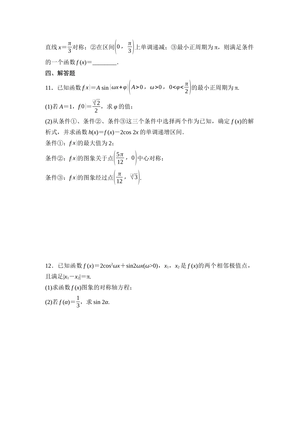 2026版《课堂新坐标》高三数学一轮复习基础版课后作业24三角函数的图象与性质.docx_第3页