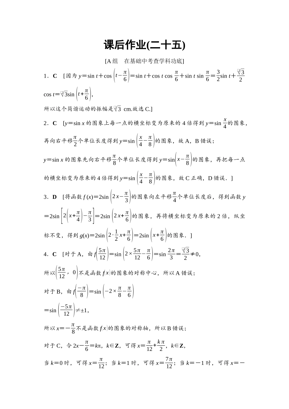 2026版《课堂新坐标》高三数学一轮复习基础版课后作业25参考答案与精析.docx_第1页