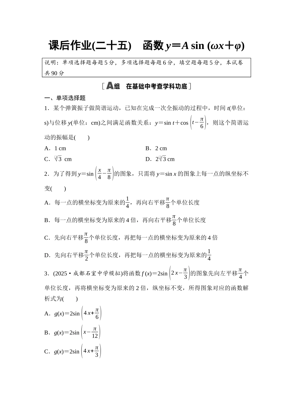 2026版《课堂新坐标》高三数学一轮复习基础版课后作业25函数y＝Asin(ωx＋φ).docx_第1页