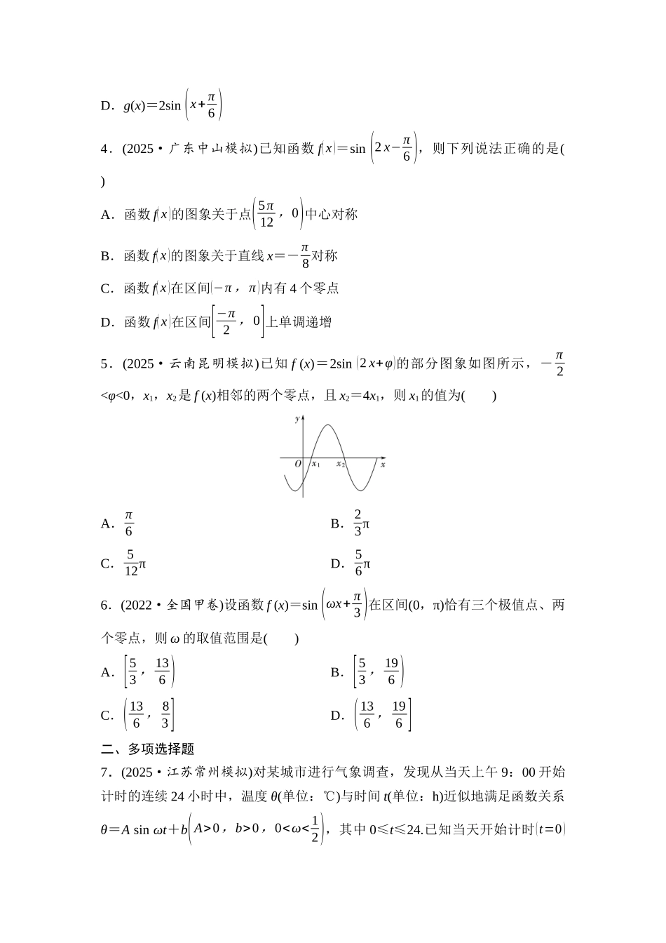 2026版《课堂新坐标》高三数学一轮复习基础版课后作业25函数y＝Asin(ωx＋φ).docx_第2页