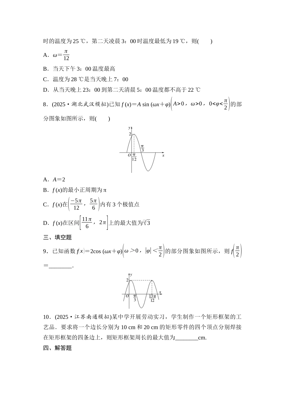 2026版《课堂新坐标》高三数学一轮复习基础版课后作业25函数y＝Asin(ωx＋φ).docx_第3页
