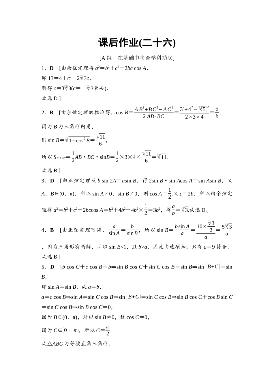 2026版《课堂新坐标》高三数学一轮复习基础版课后作业26参考答案与精析.docx_第1页