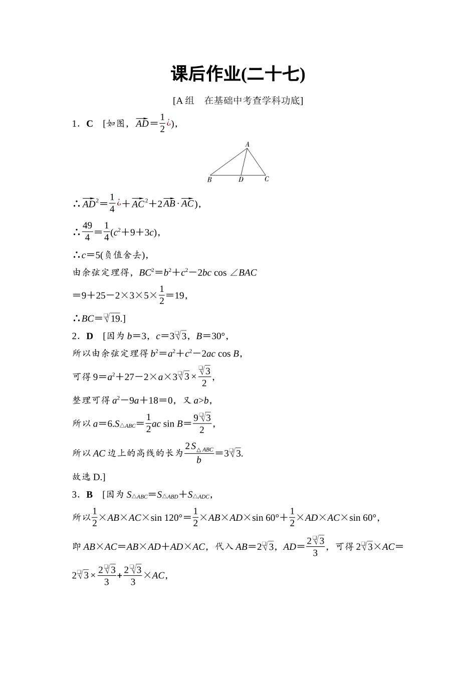 2026版《课堂新坐标》高三数学一轮复习基础版课后作业27参考答案与精析.docx_第1页