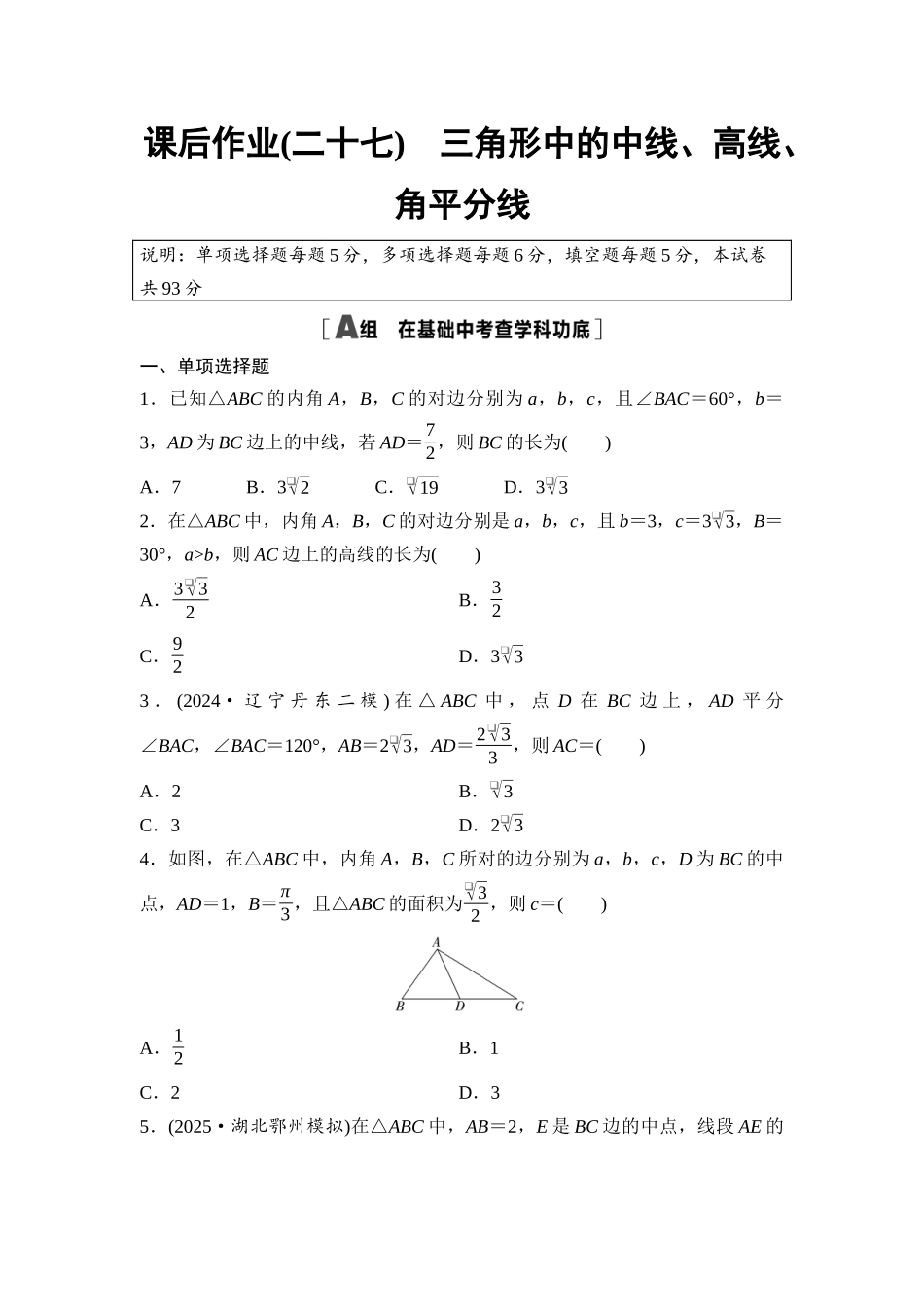 2026版《课堂新坐标》高三数学一轮复习基础版课后作业27三角形中的中线、高线、角平分线.docx_第1页