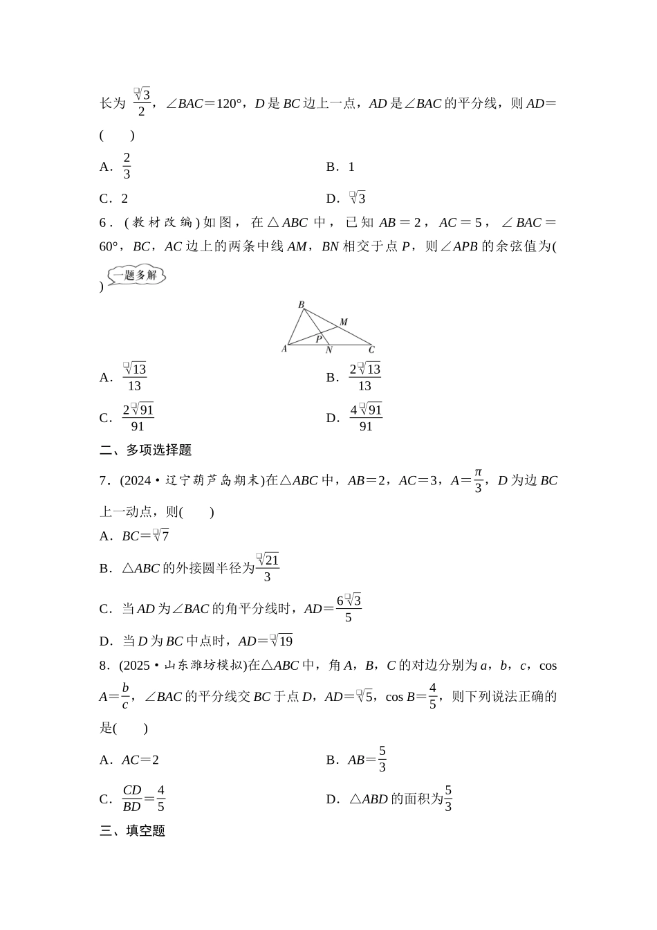 2026版《课堂新坐标》高三数学一轮复习基础版课后作业27三角形中的中线、高线、角平分线.docx_第2页