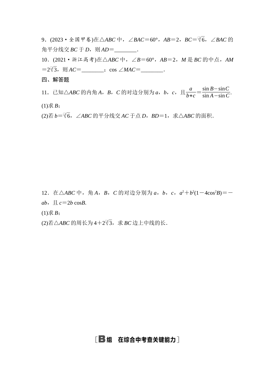 2026版《课堂新坐标》高三数学一轮复习基础版课后作业27三角形中的中线、高线、角平分线.docx_第3页