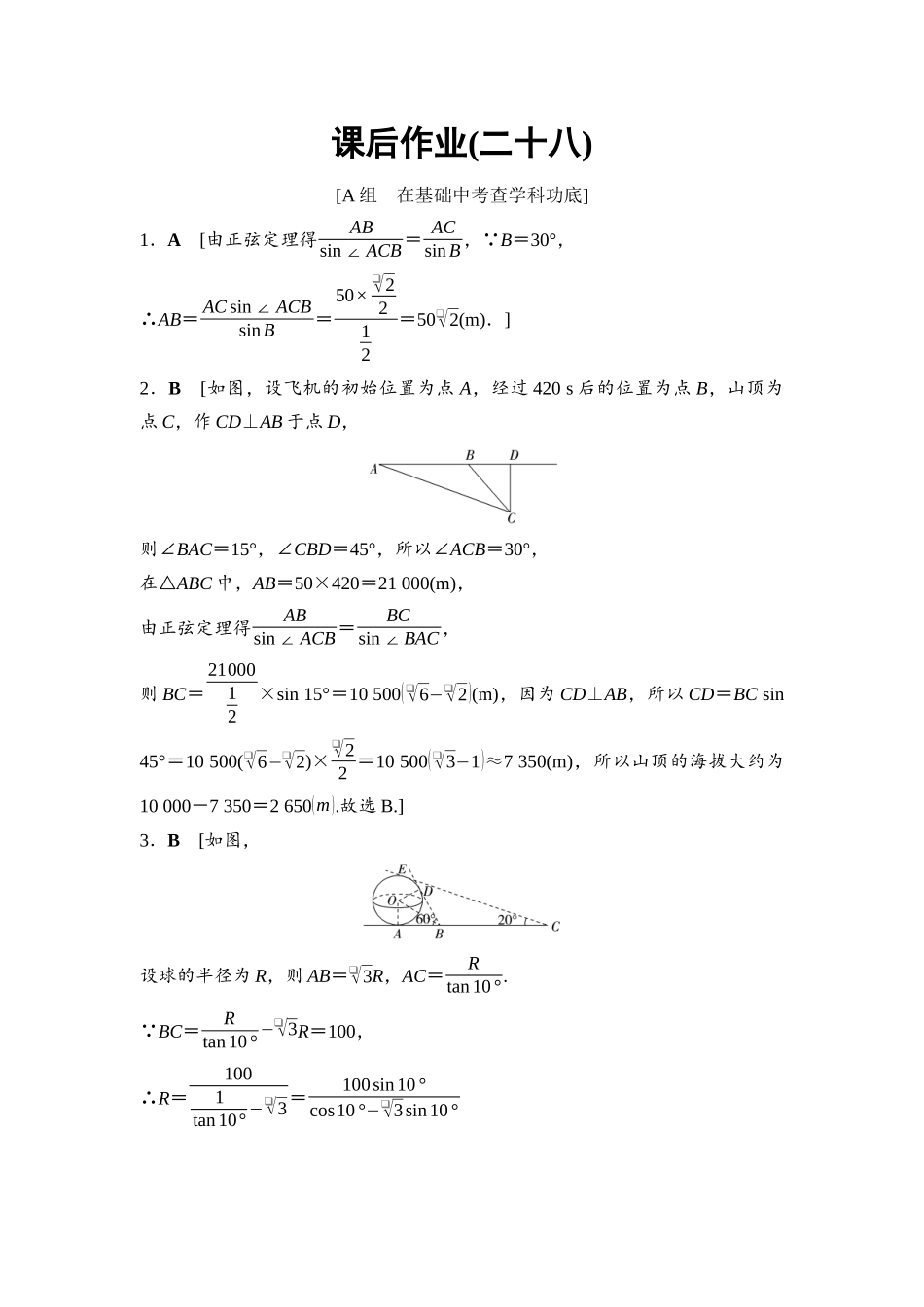 2026版《课堂新坐标》高三数学一轮复习基础版课后作业28参考答案与精析.docx_第1页