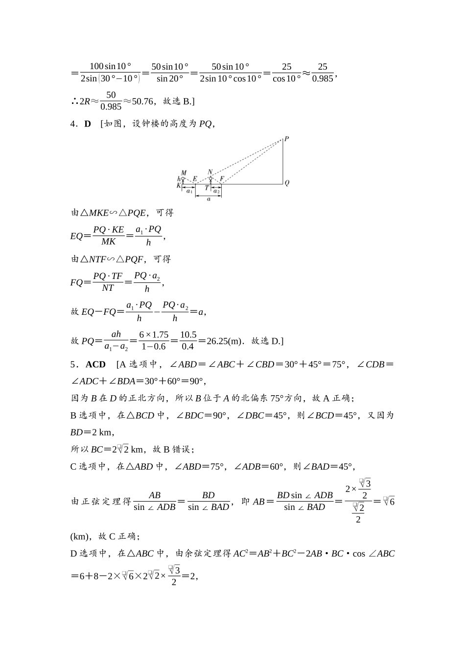 2026版《课堂新坐标》高三数学一轮复习基础版课后作业28参考答案与精析.docx_第2页