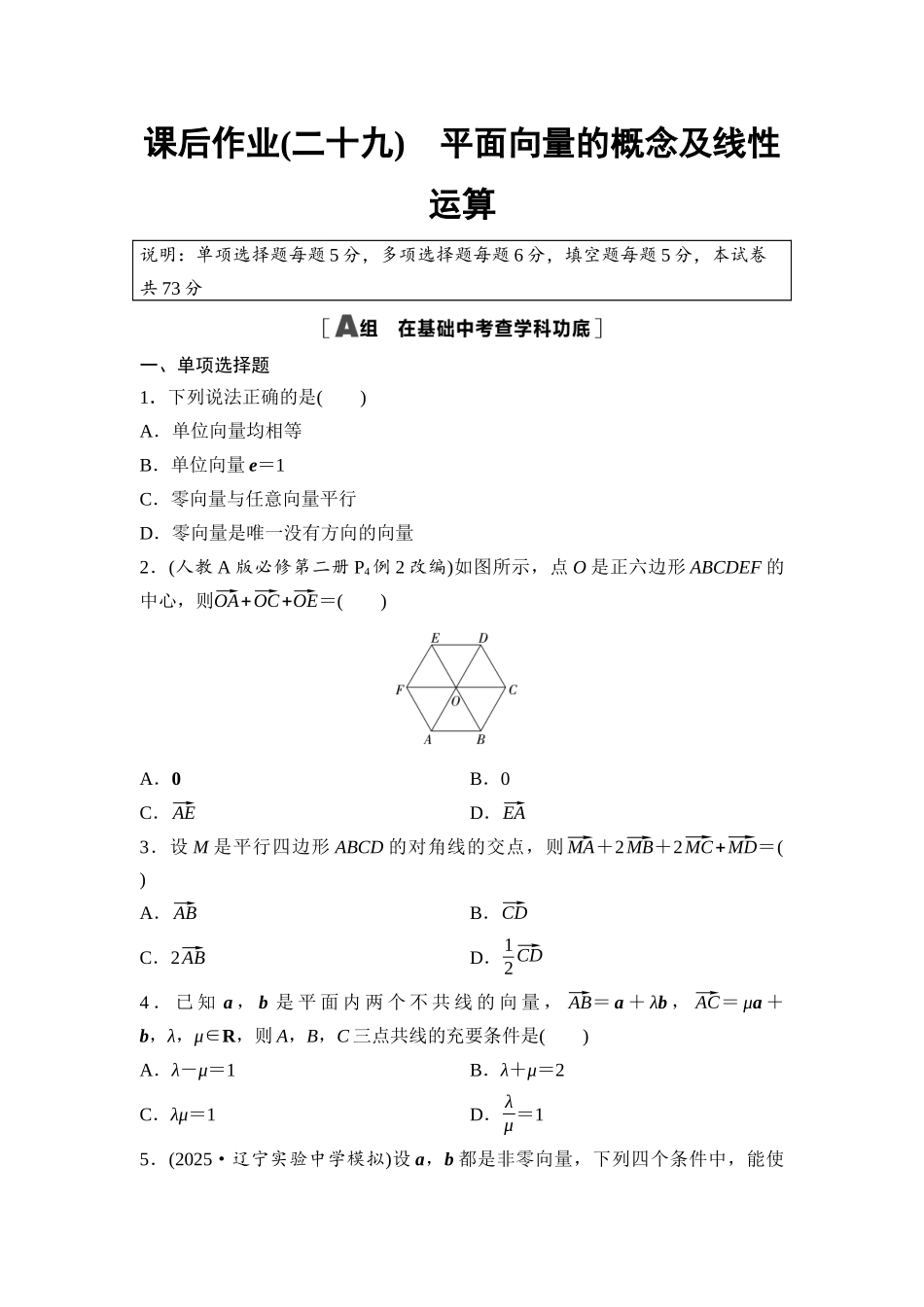 2026版《课堂新坐标》高三数学一轮复习基础版课后作业29平面向量的概念及线性运算.docx_第1页