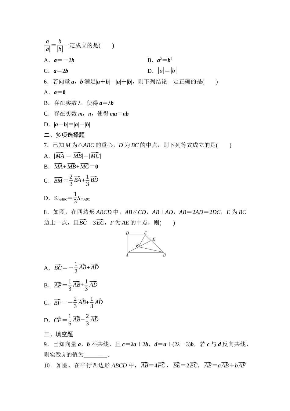 2026版《课堂新坐标》高三数学一轮复习基础版课后作业29平面向量的概念及线性运算.docx_第2页