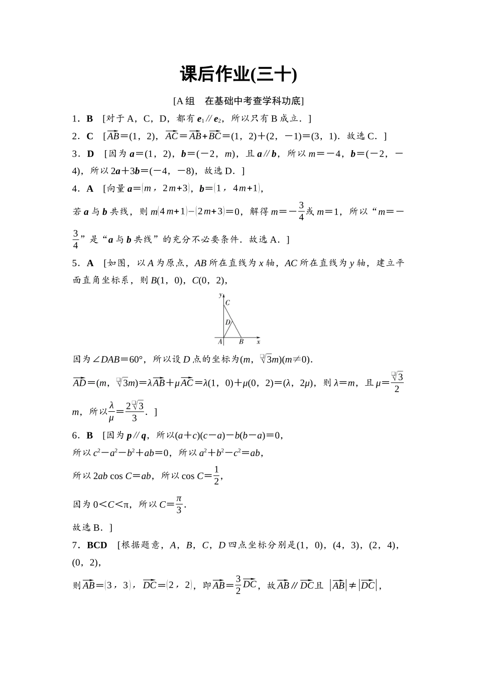 2026版《课堂新坐标》高三数学一轮复习基础版课后作业30参考答案与精析.docx_第1页