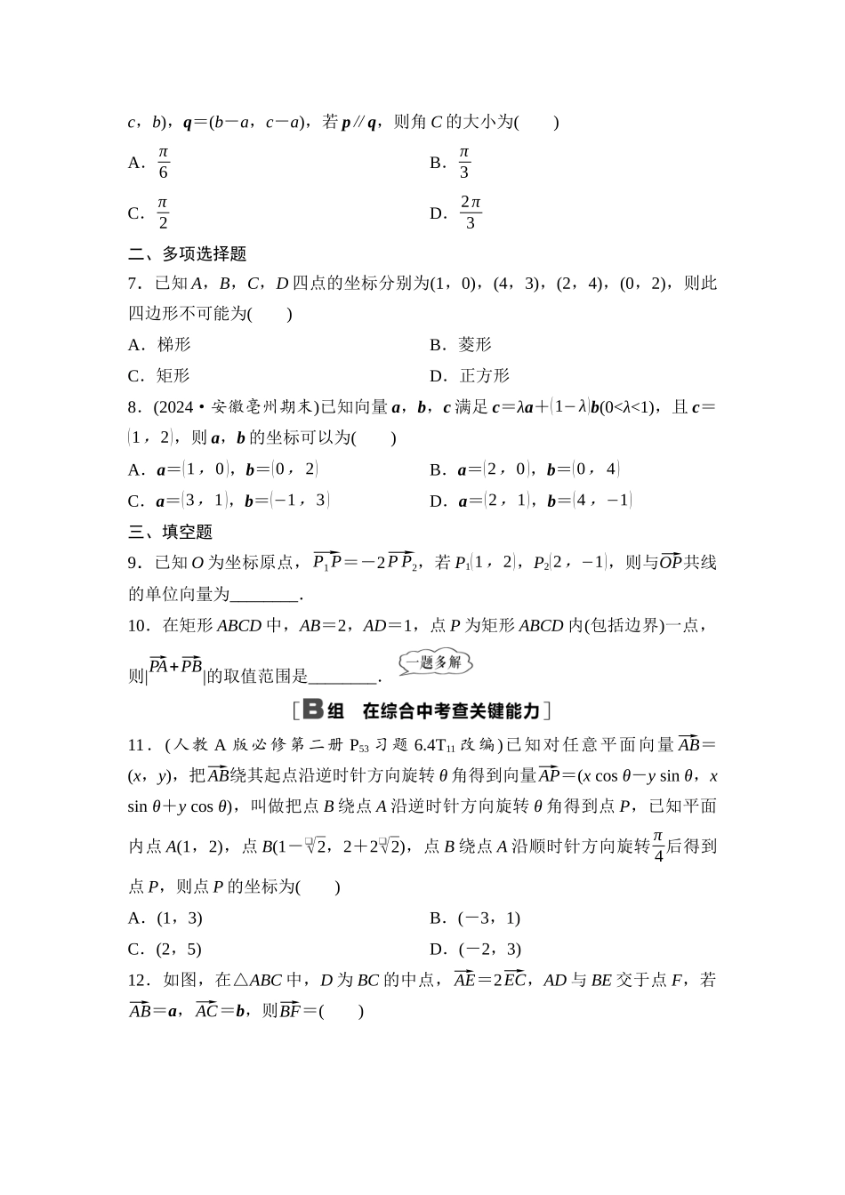 2026版《课堂新坐标》高三数学一轮复习基础版课后作业30平面向量基本定理及坐标表示.docx_第2页