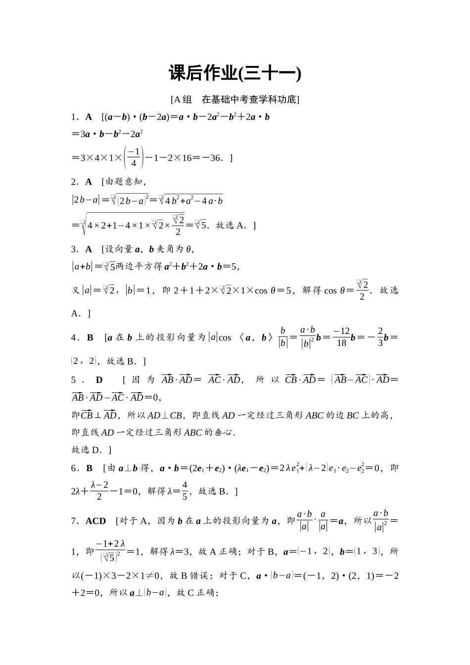 2026版《课堂新坐标》高三数学一轮复习基础版课后作业31参考答案与精析.docx_第1页