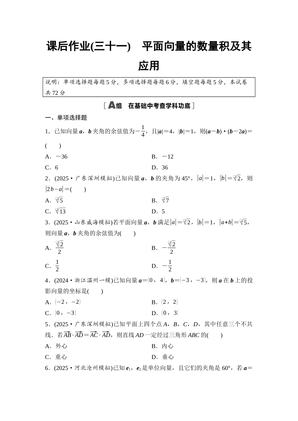 2026版《课堂新坐标》高三数学一轮复习基础版课后作业31平面向量的数量积及其应用.docx_第1页