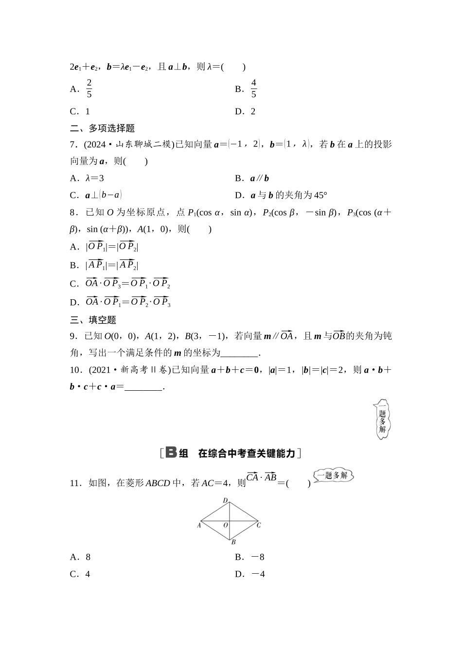 2026版《课堂新坐标》高三数学一轮复习基础版课后作业31平面向量的数量积及其应用.docx_第2页