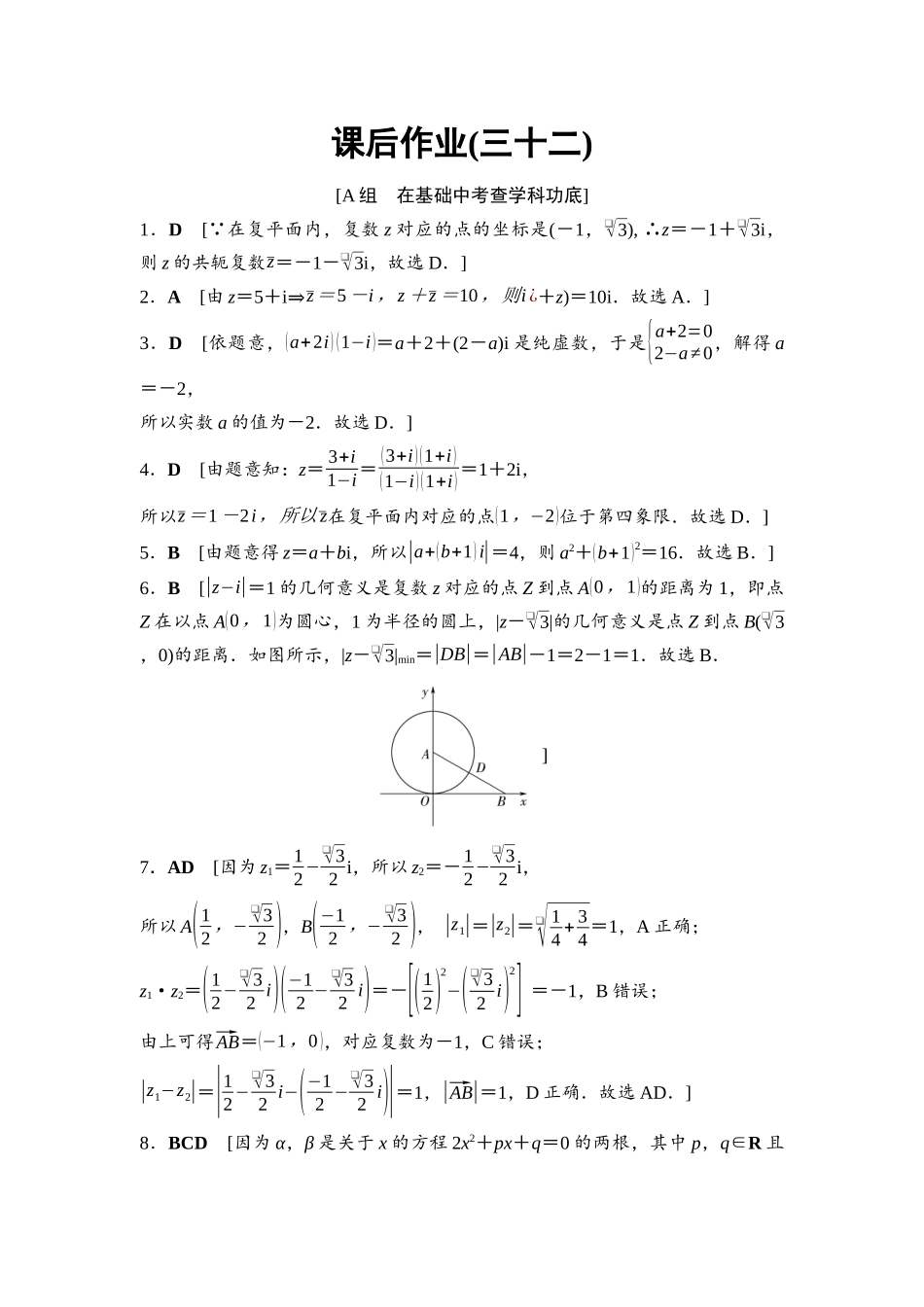 2026版《课堂新坐标》高三数学一轮复习基础版课后作业32参考答案与精析.docx_第1页