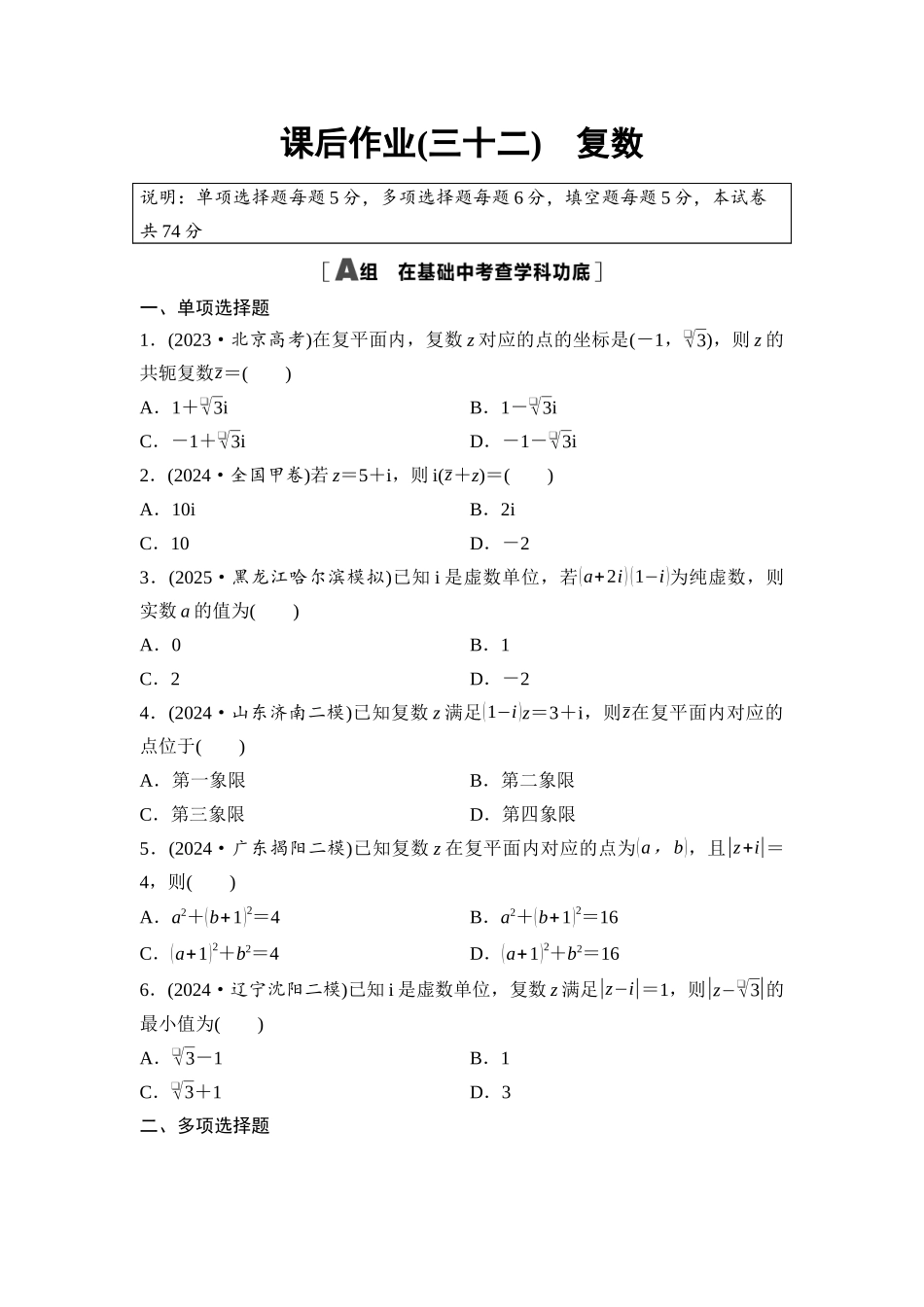 2026版《课堂新坐标》高三数学一轮复习基础版课后作业32复数.docx_第1页