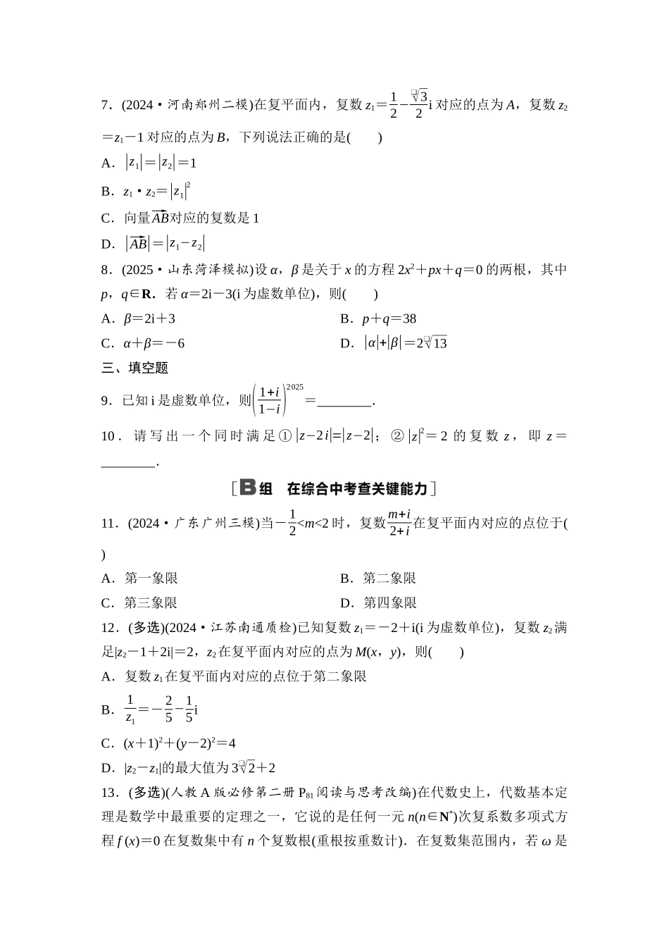 2026版《课堂新坐标》高三数学一轮复习基础版课后作业32复数.docx_第2页