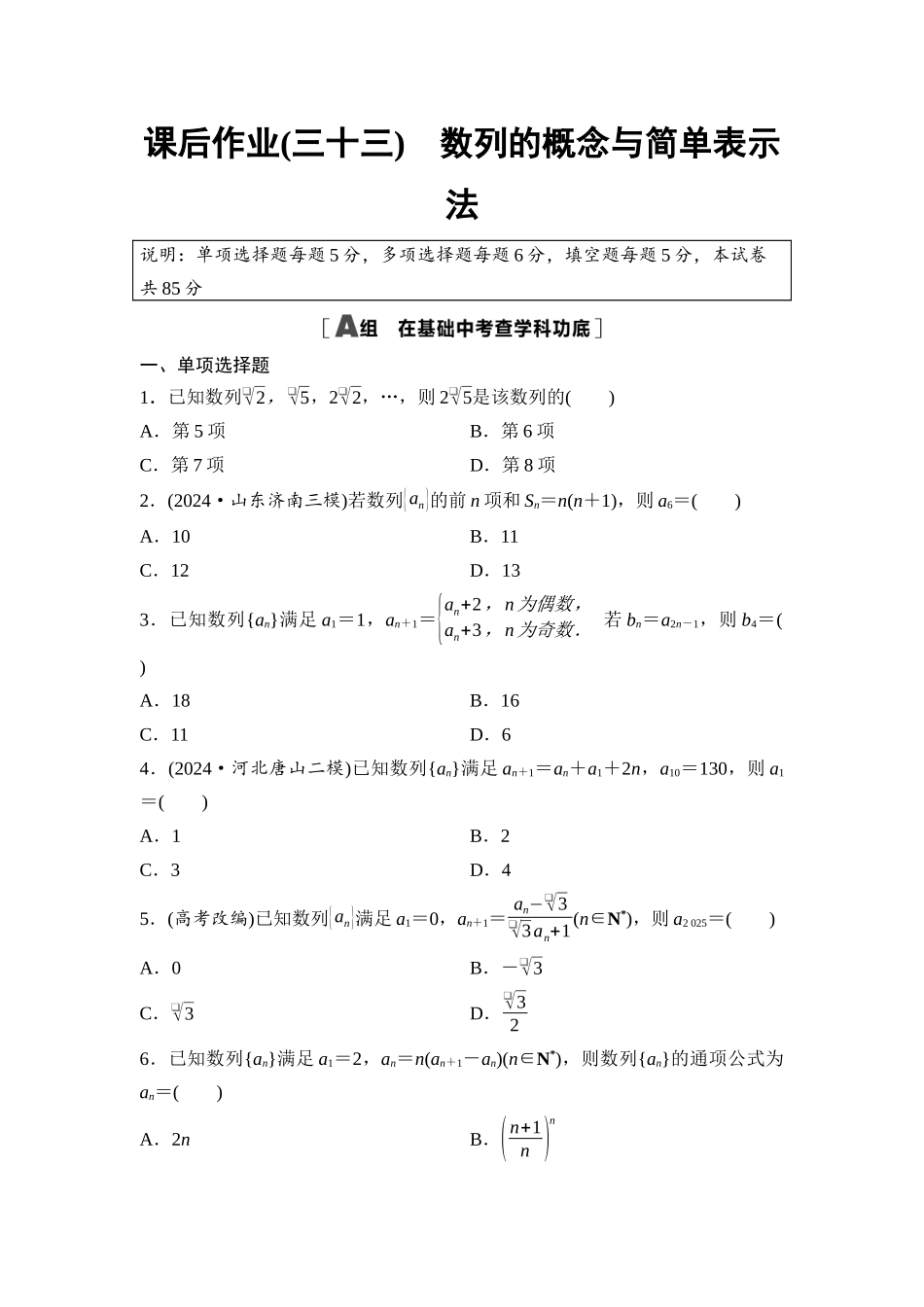 2026版《课堂新坐标》高三数学一轮复习基础版课后作业33数列的概念与简单表示法.docx_第1页