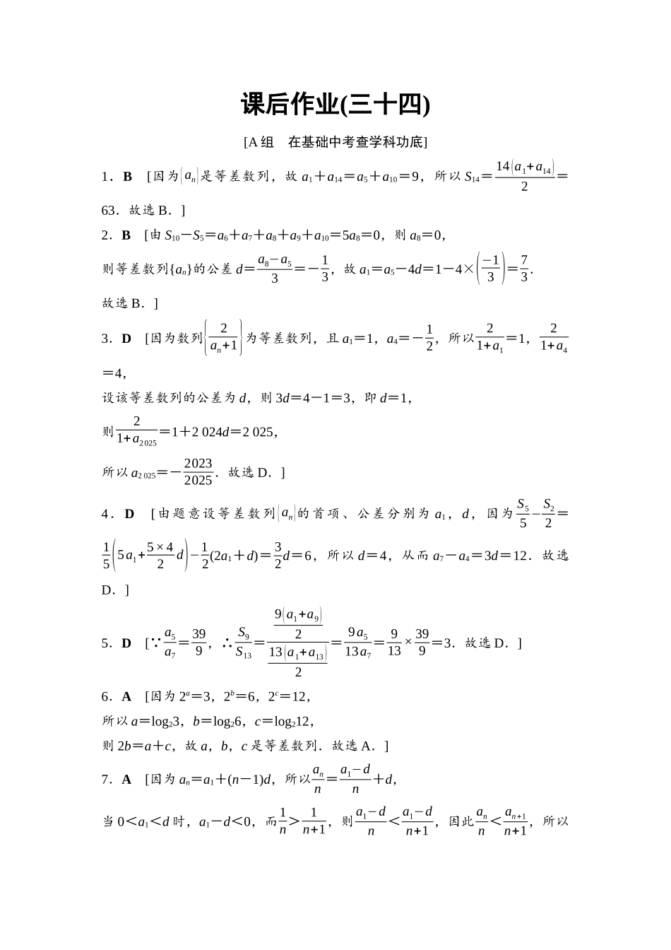2026版《课堂新坐标》高三数学一轮复习基础版课后作业34参考答案与精析.docx_第1页