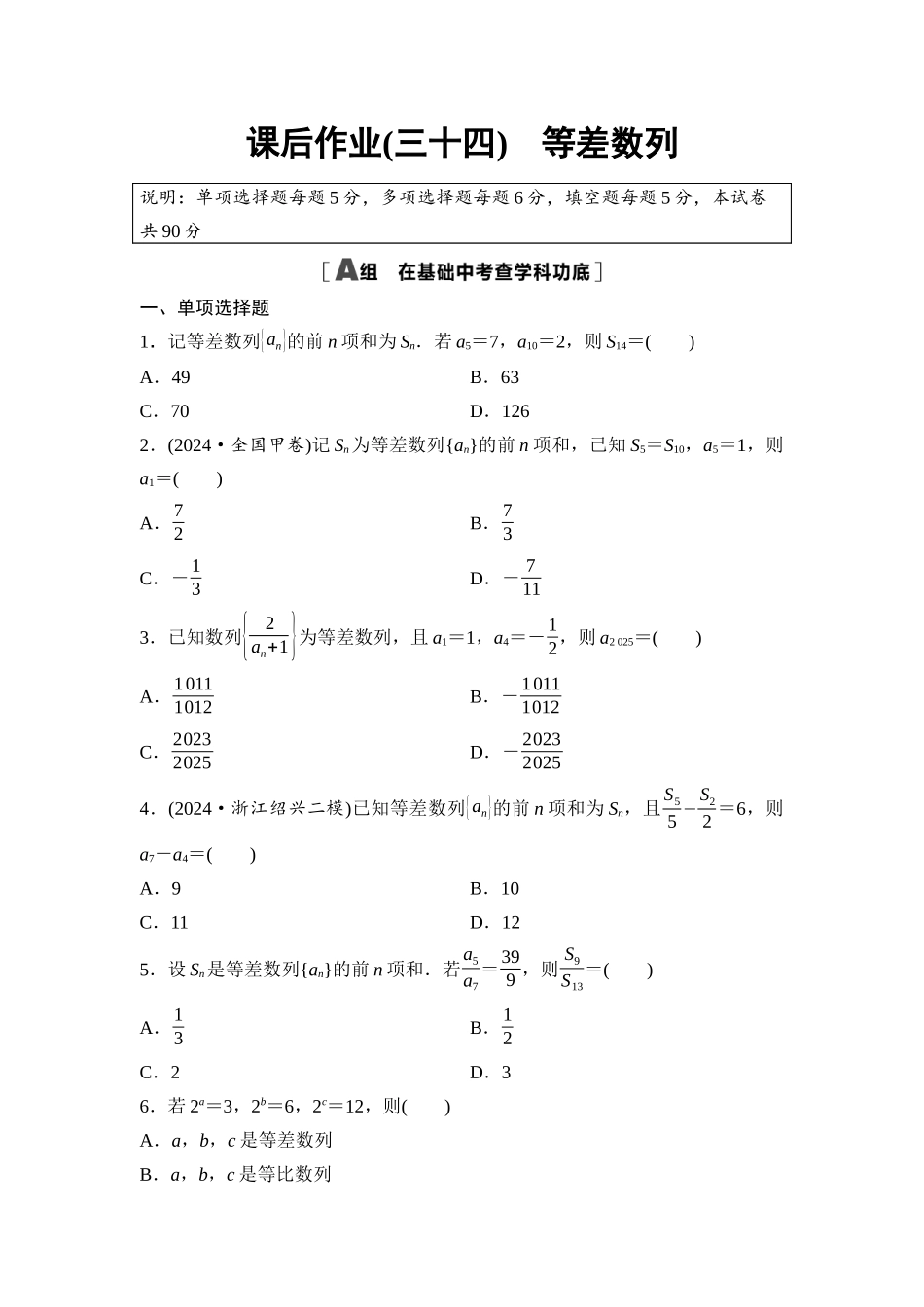 2026版《课堂新坐标》高三数学一轮复习基础版课后作业34等差数列.docx_第1页