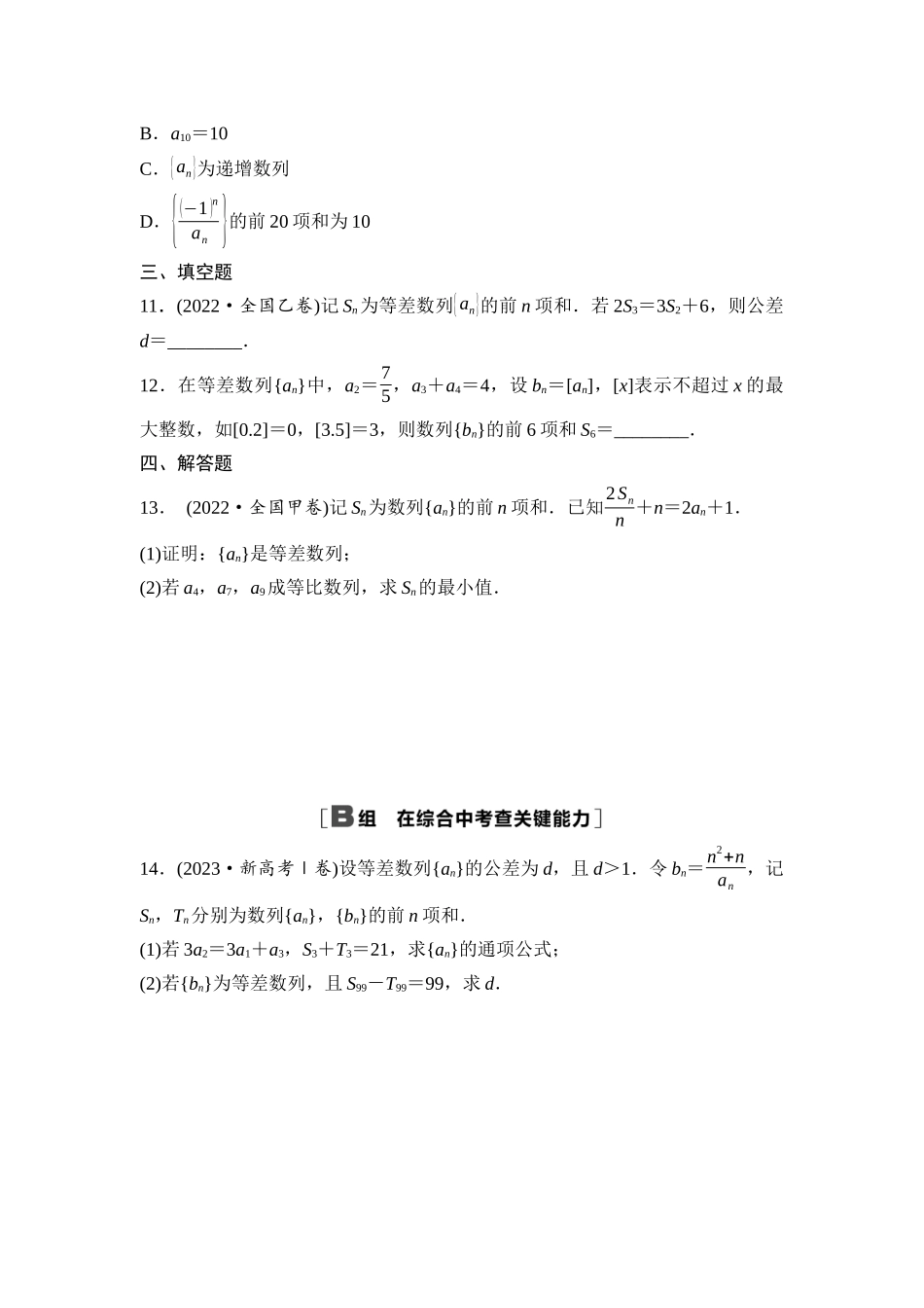2026版《课堂新坐标》高三数学一轮复习基础版课后作业34等差数列.docx_第3页