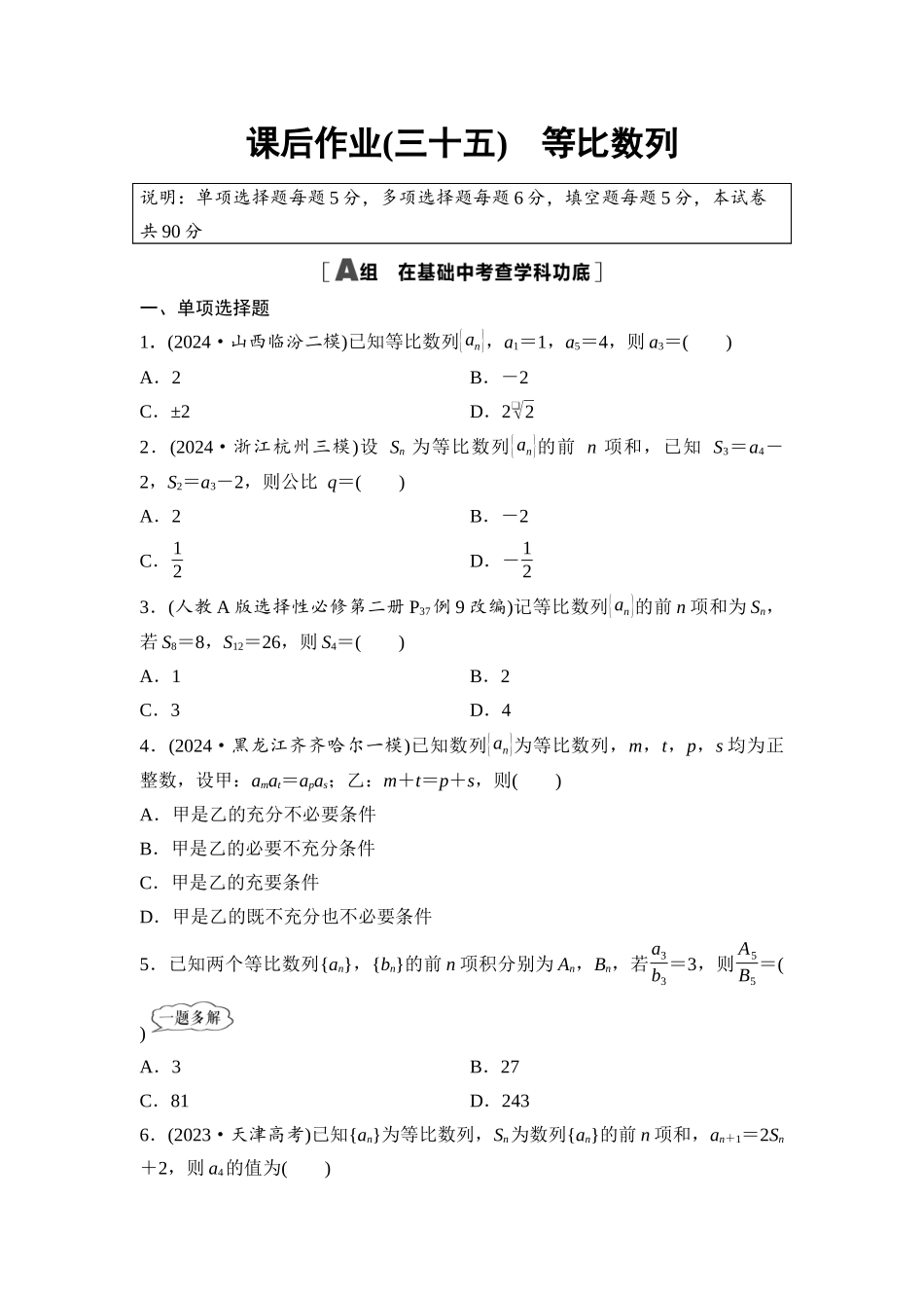 2026版《课堂新坐标》高三数学一轮复习基础版课后作业35等比数列.docx_第1页