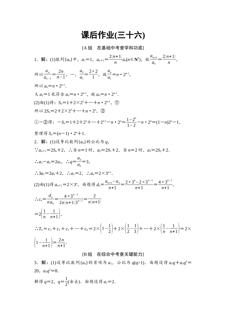 2026版《课堂新坐标》高三数学一轮复习基础版课后作业36参考答案与精析.docx_第1页