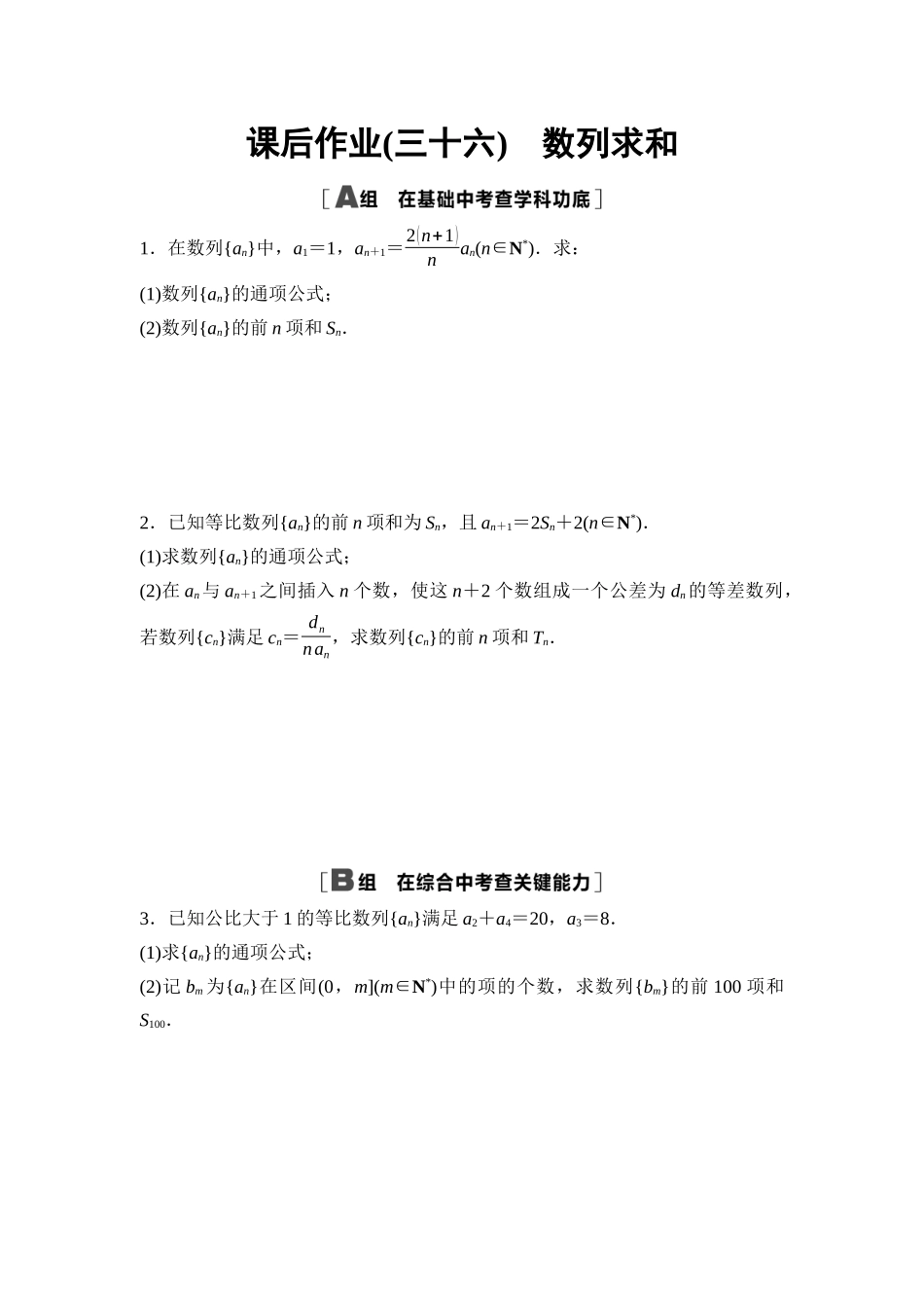2026版《课堂新坐标》高三数学一轮复习基础版课后作业36数列求和.docx_第1页