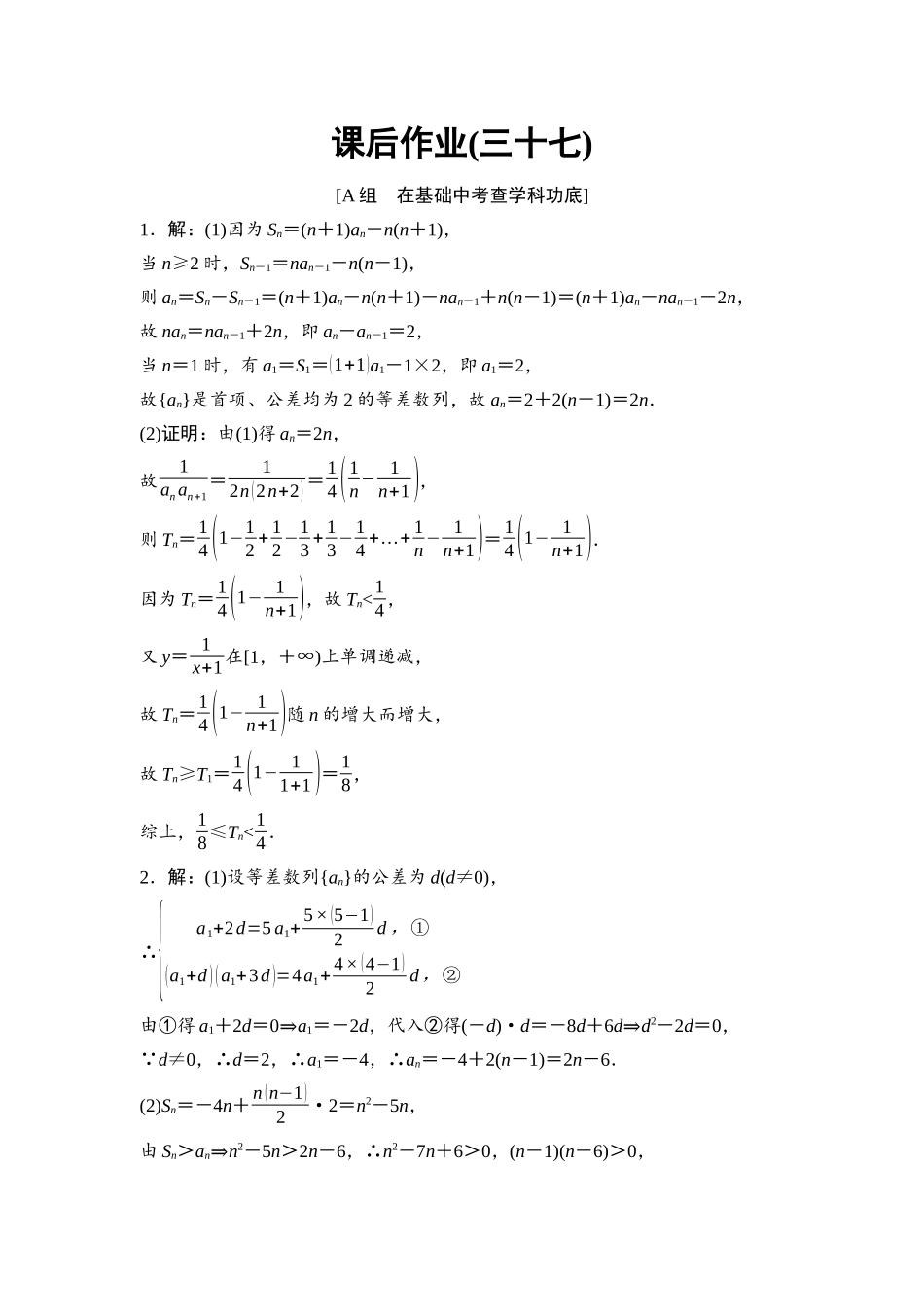 2026版《课堂新坐标》高三数学一轮复习基础版课后作业37参考答案与精析.docx_第1页