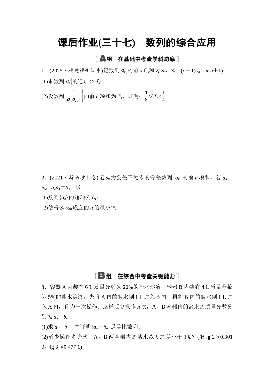 2026版《课堂新坐标》高三数学一轮复习基础版课后作业37数列的综合应用.docx_第1页