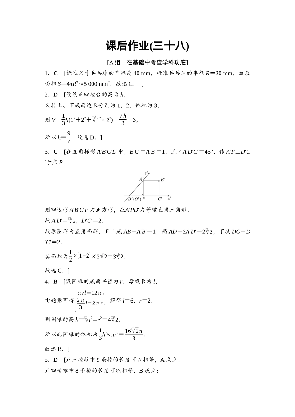 2026版《课堂新坐标》高三数学一轮复习基础版课后作业38参考答案与精析.docx_第1页