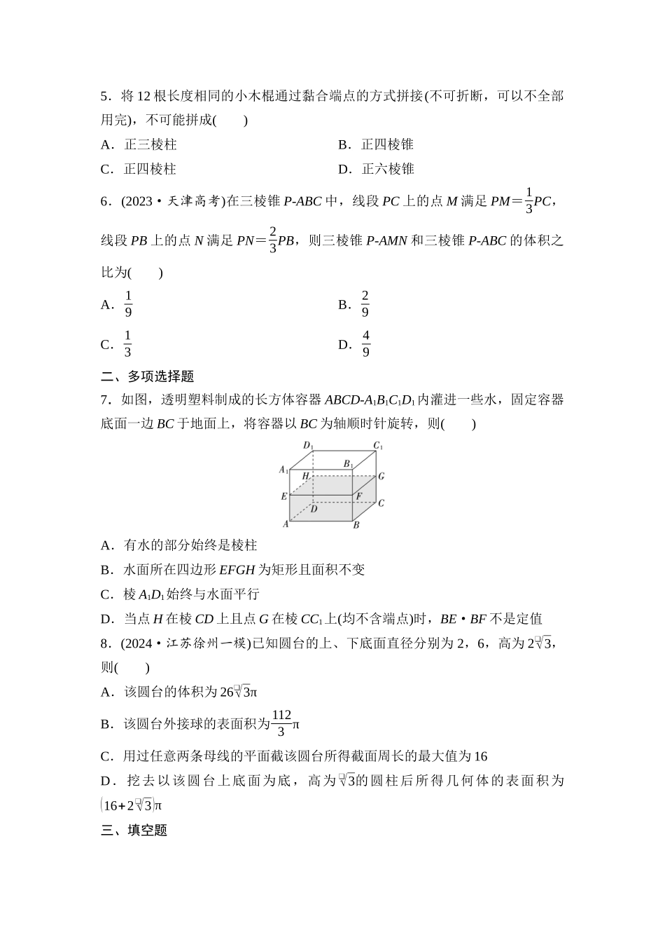 2026版《课堂新坐标》高三数学一轮复习基础版课后作业38基本立体图形、简单几何体的表面积与体积.docx_第2页