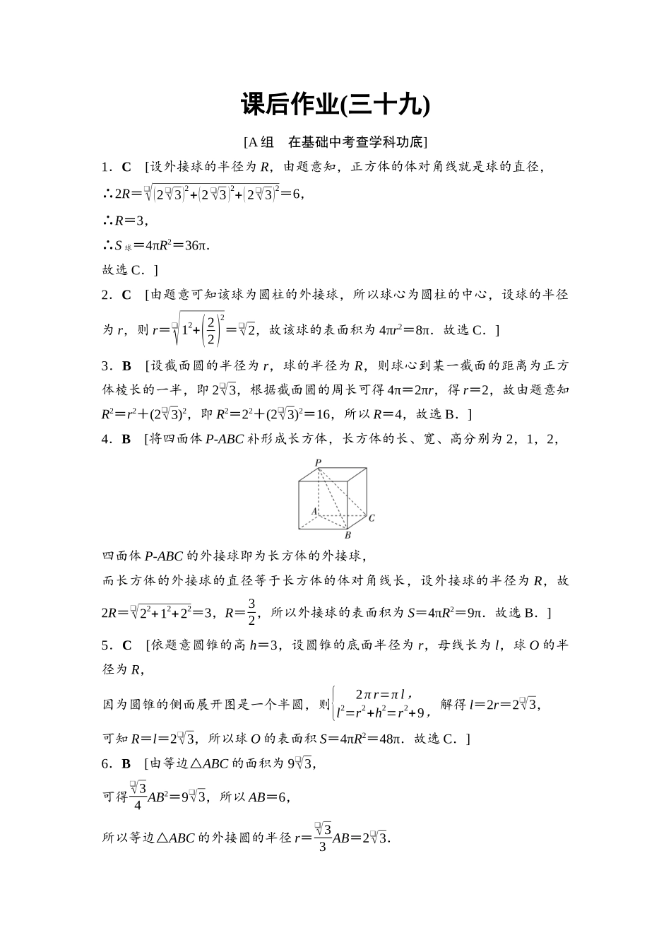 2026版《课堂新坐标》高三数学一轮复习基础版课后作业39参考答案与精析.docx_第1页
